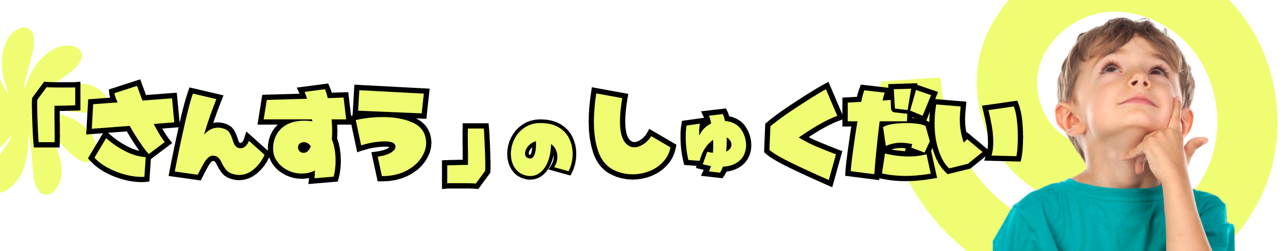 「さんすう」の しゅくだい